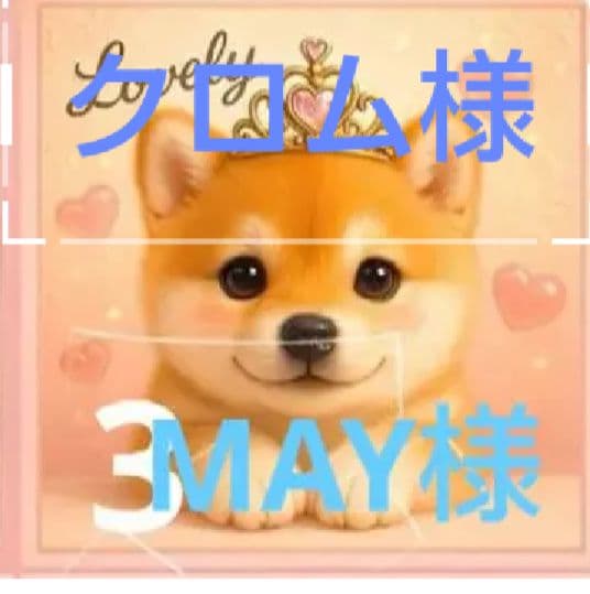 ご確認用　クロム　にゃん柴犬さん柄　ハンドメイド3/23