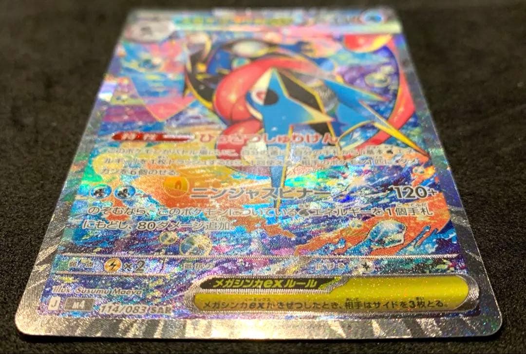 【センタリング良】ポケモンカード ニンジャスピナー メガゲッコウガex SAR