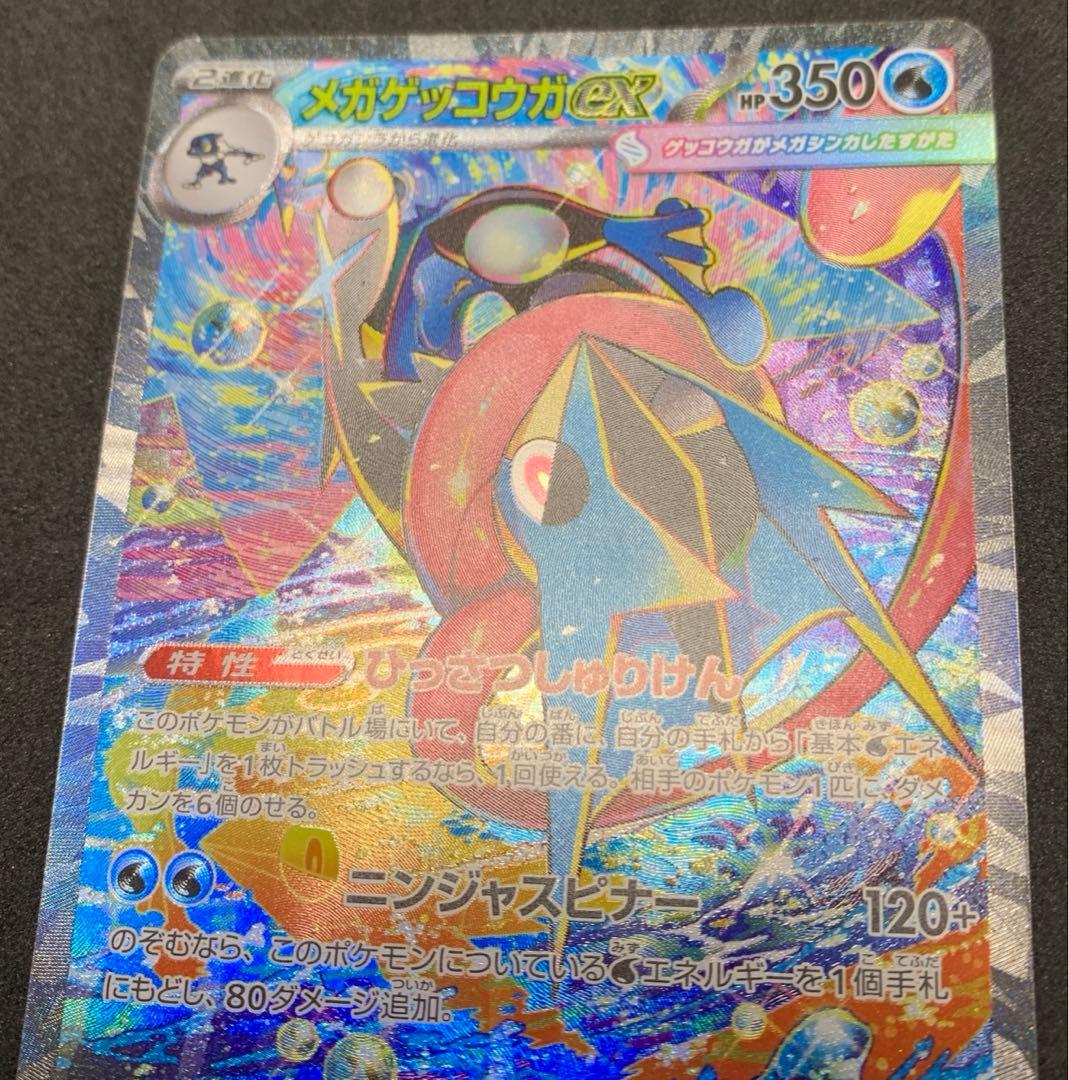 【センタリング良】ポケモンカード ニンジャスピナー メガゲッコウガex SAR
