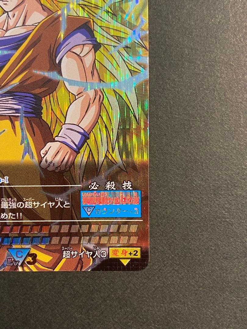 ドラゴンボール　データカードダス　爆レア　スーパーサイヤ人3 孫悟空　おまけつき