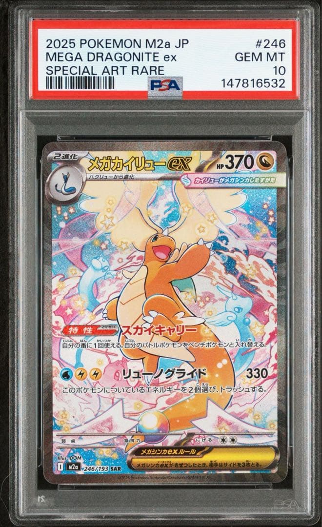 【PSA10】メガカイリューex SAR MEGAドリームex ポケモンカード
