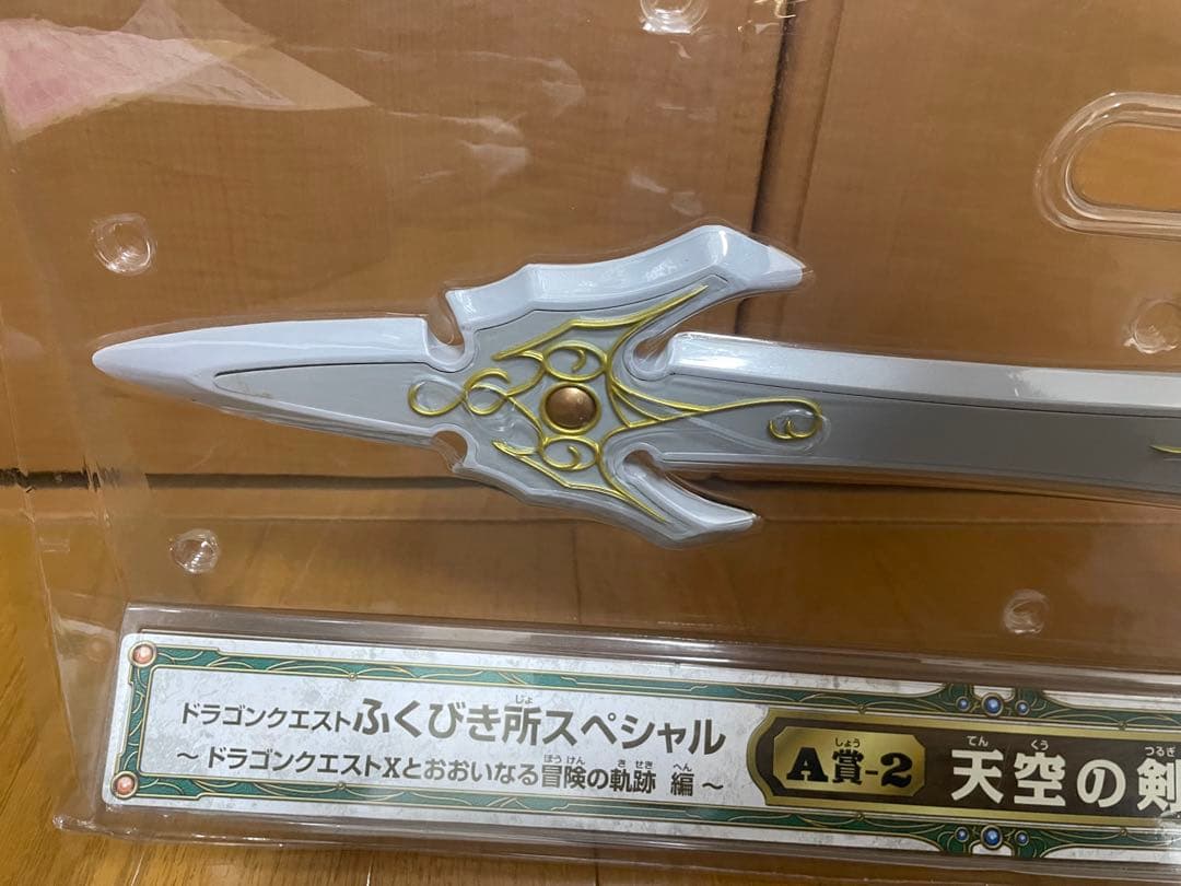 ふくびき所A賞　天空の剣