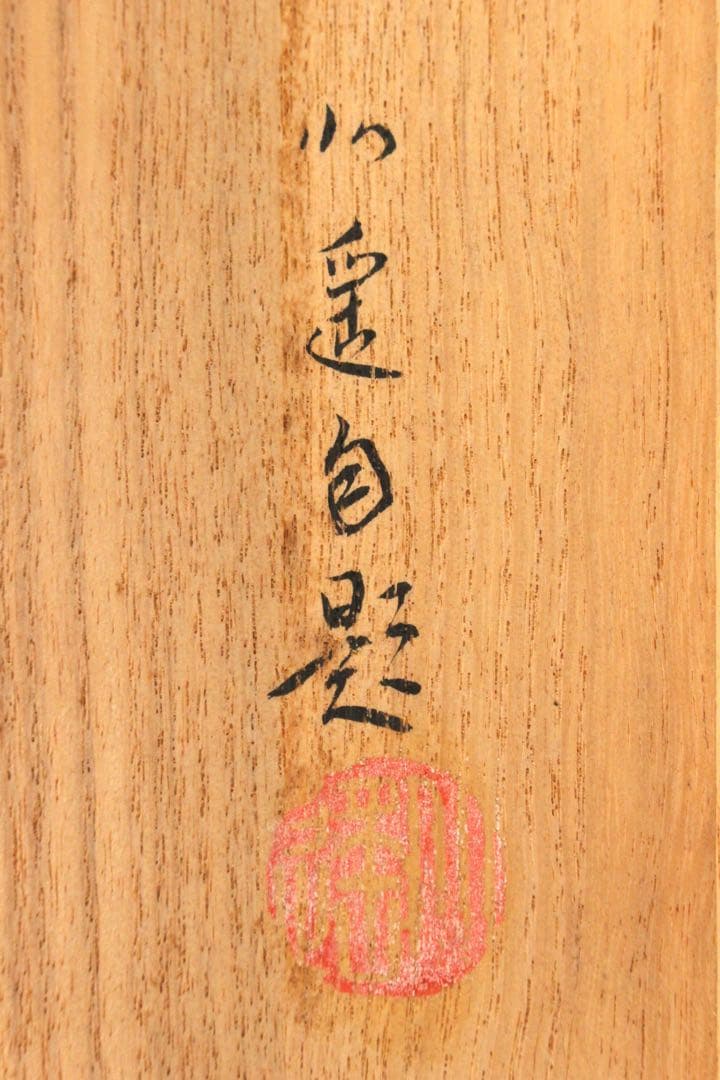 No5519 掛軸　在銘　戸田北遥　花鳥図　彩色絹本　共箱　古美術　送料無料
