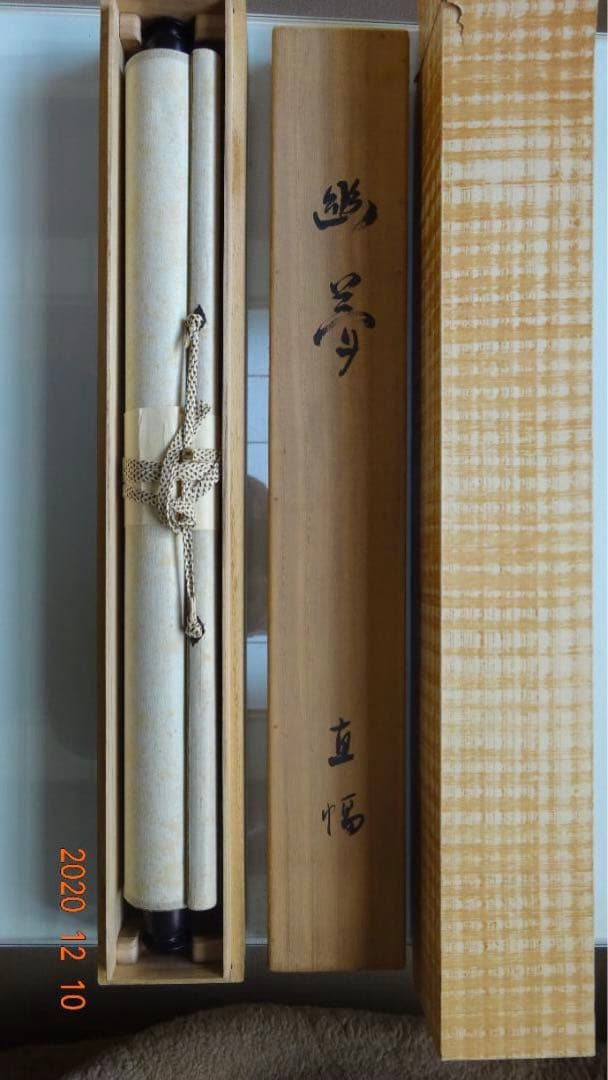 掛け軸 「岡本白濤」作