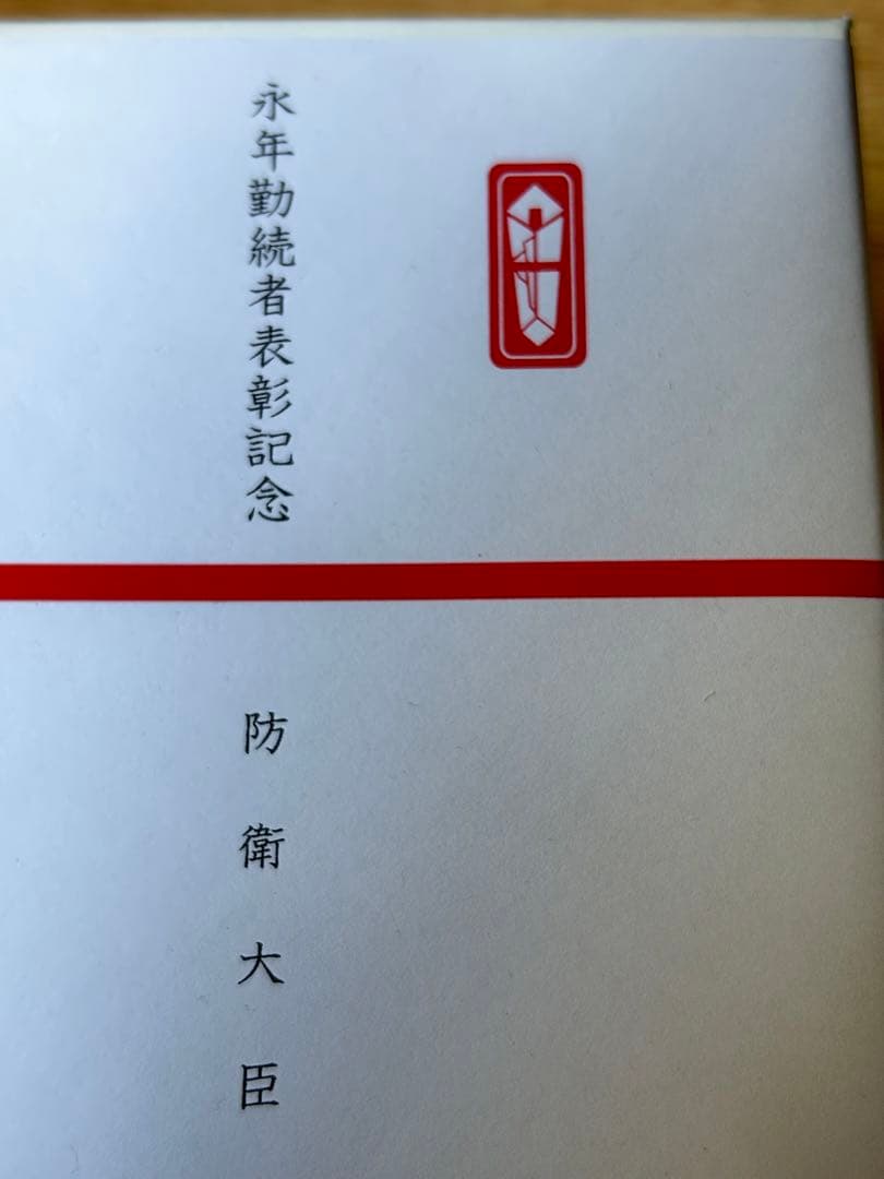 防衛省 永年勤続者 銀杯 海上自衛隊　防衛大臣　25年　海自　銀杯　盃　未開封