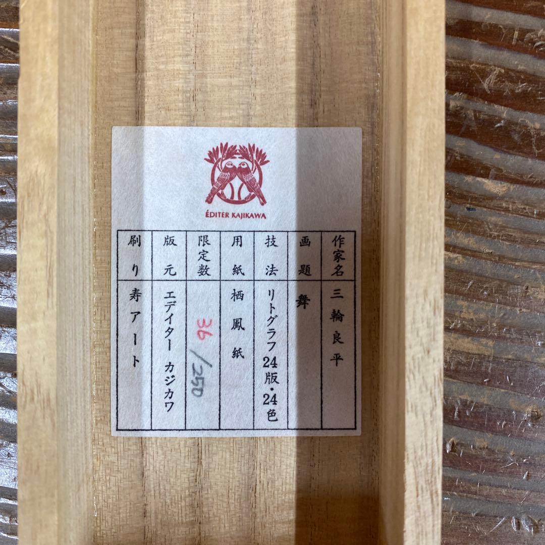 美品 掛け軸 日本画家 三輪良平筆 舞(美人画)図 リトグラフ 縁起物