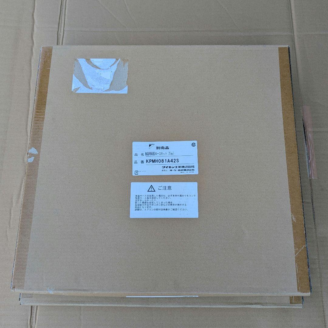 【新品未開封】ダイキン加湿用延長ホース5m 2本 / KPMH081A42S
