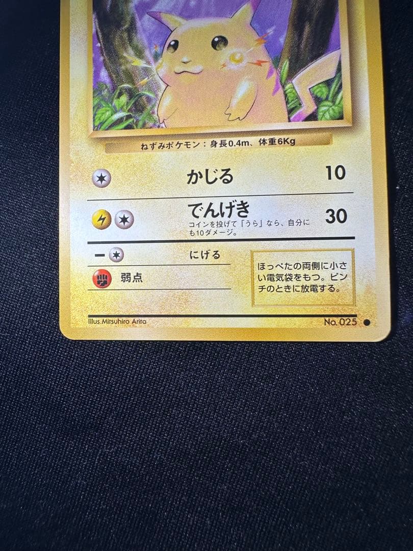 旧裏 極美品 ピカチュウ① 第1弾拡張パック 初版 マークあり● センタリング○