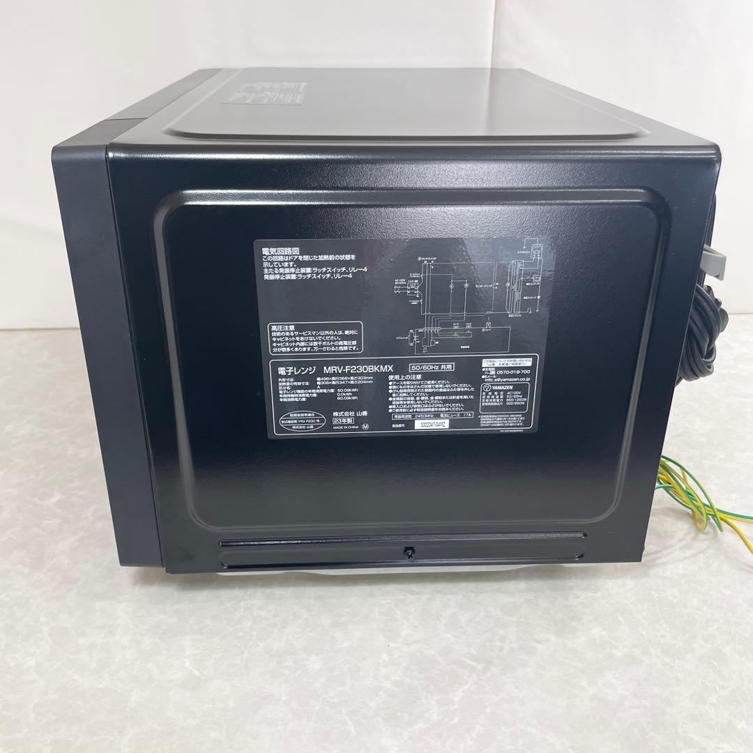 【美品】YAMAZEN 電子レンジ MRV-F230BKMX 2023年製 黒