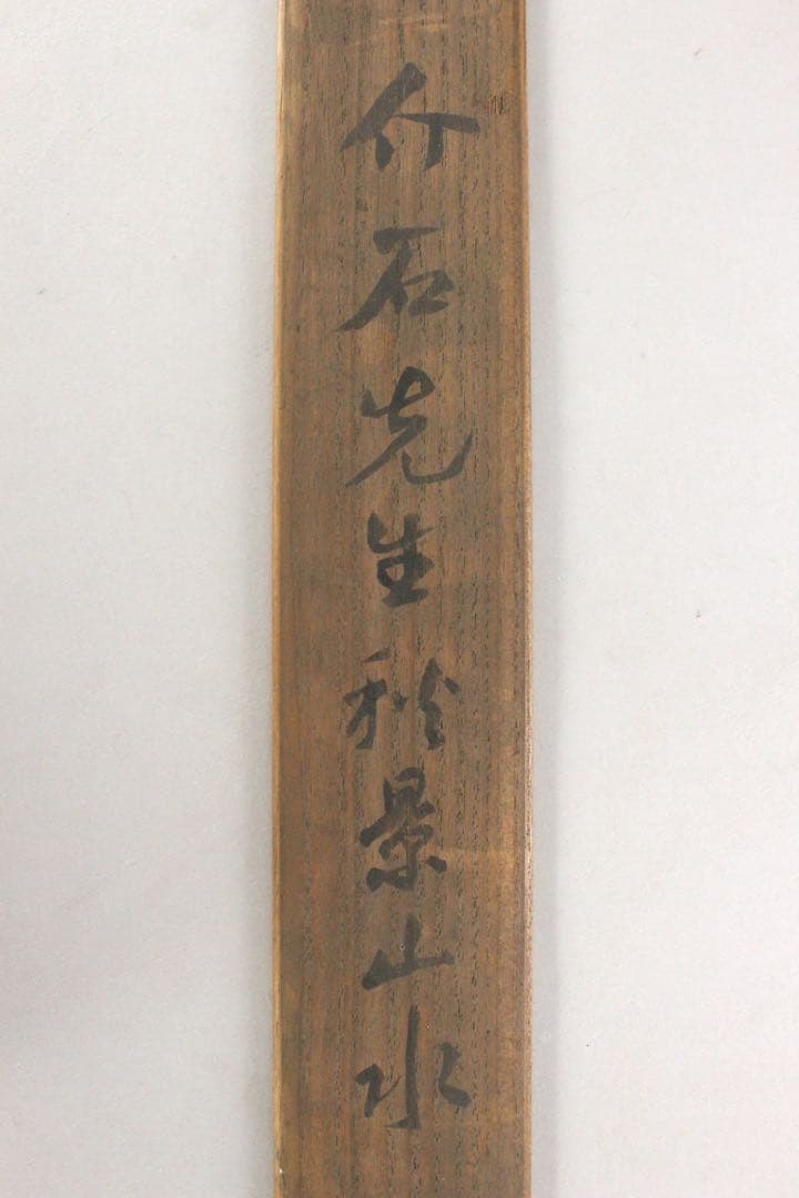 No5707 掛軸　野呂介石(第五隆) 秋景山水図　紙本　合箱　古画　送料無料