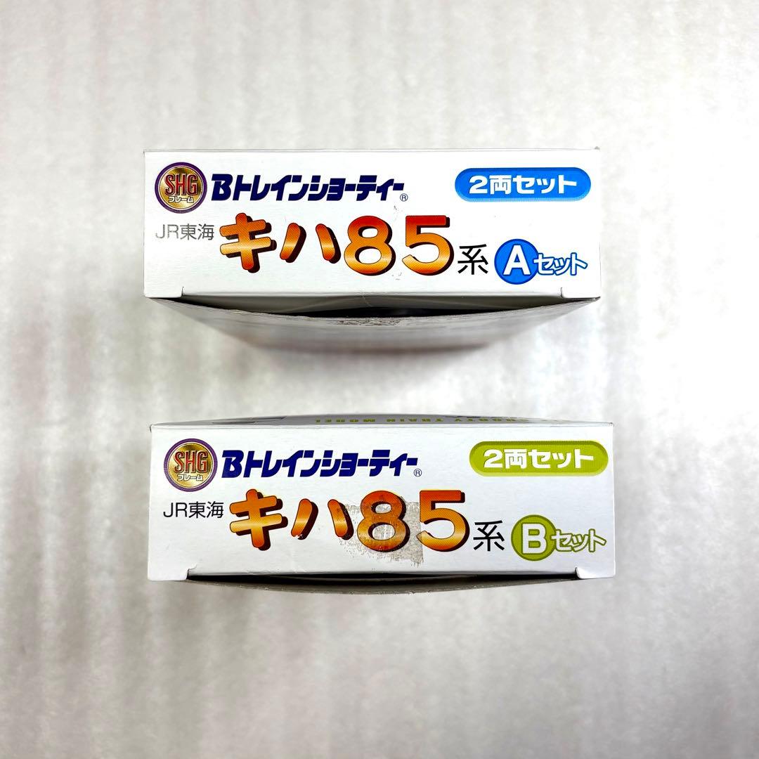 【袋未開封未組立】Bトレイン Bトレ キハ85系 Aセット＋Bセット 計2箱