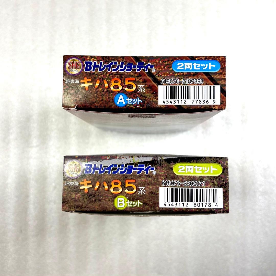 【袋未開封未組立】Bトレイン Bトレ キハ85系 Aセット＋Bセット 計2箱