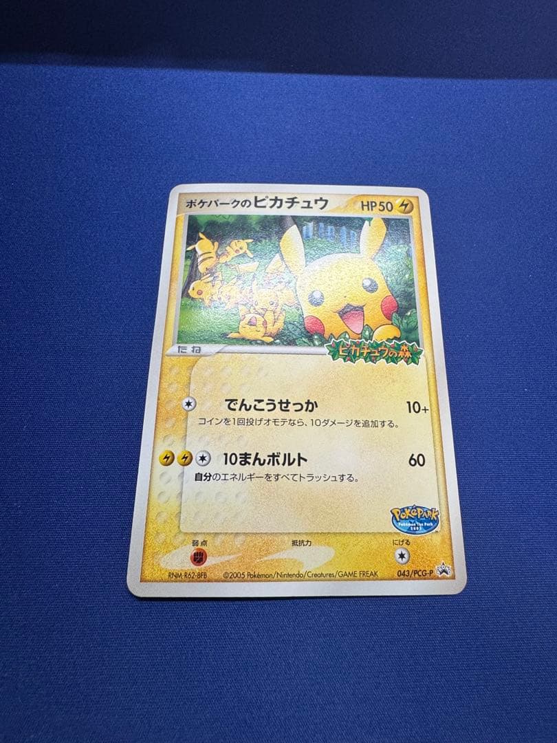 ポケモンカード ポケパークのピカチュウ プロモ