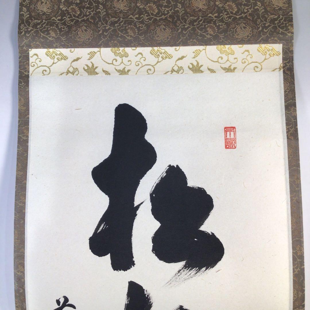 Ｇ４６１　掛軸　大徳寺　足立泰道　『松聲心耳清』　共箱　『真作』　肉筆　一行書