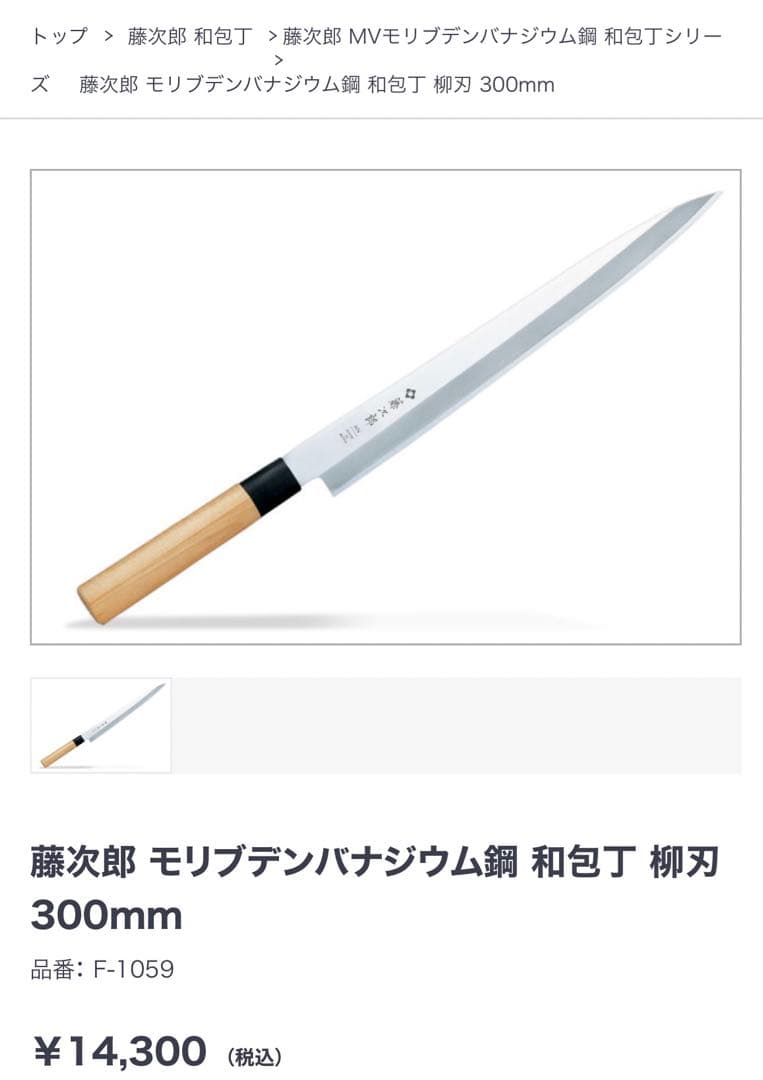 藤次郎　柳刃包丁　刺身包丁　300mm