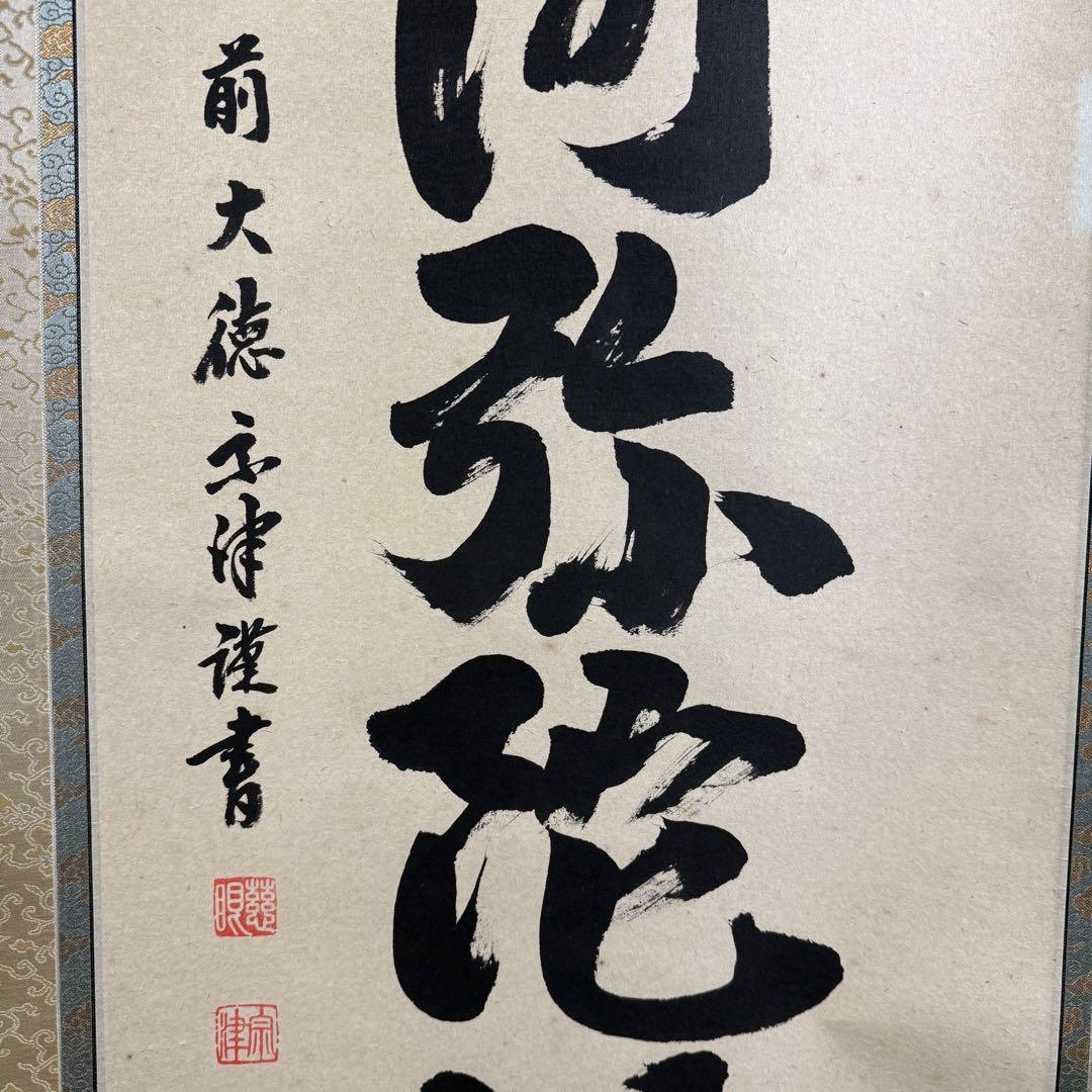 K134 澤宗津 「六字御名號」 掛軸 書 紙本 肉筆 共箱