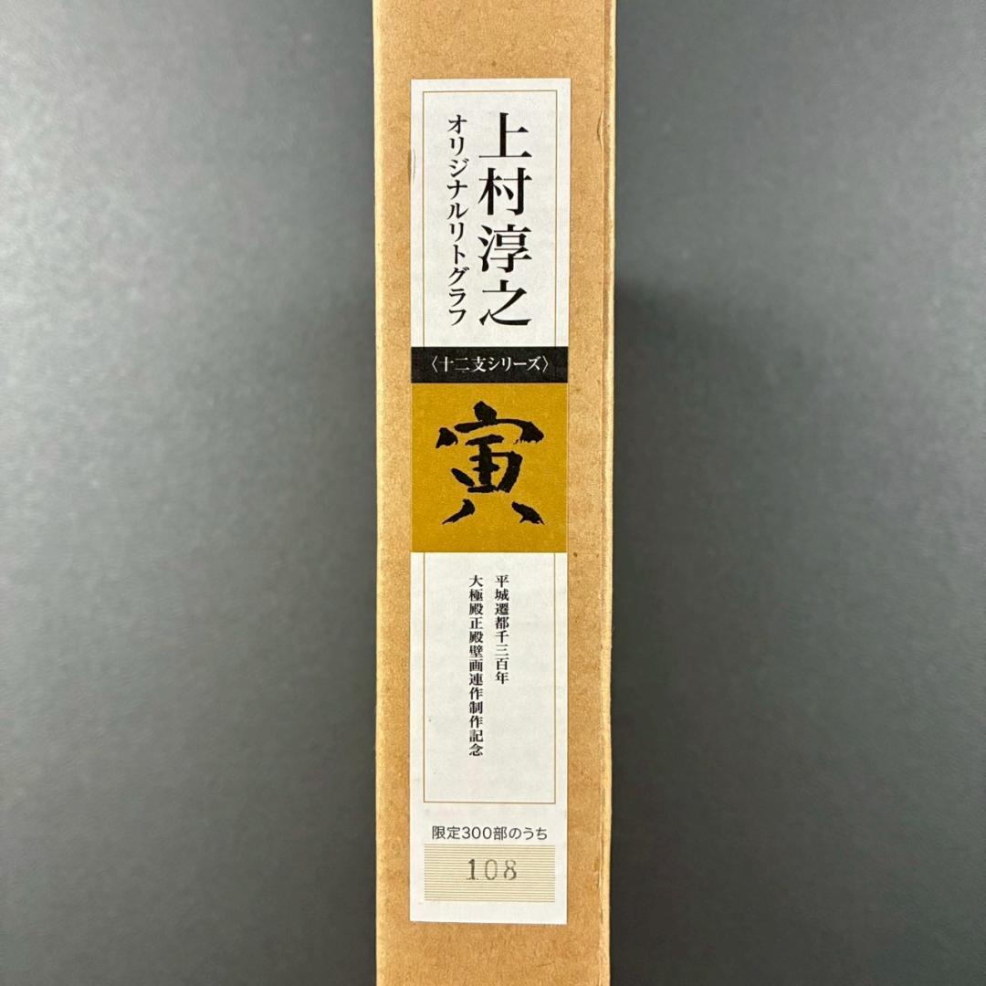 美品 上村淳之「寅」リトグラフ 直筆サイン・印章有 高島屋販売品 上村松園の孫