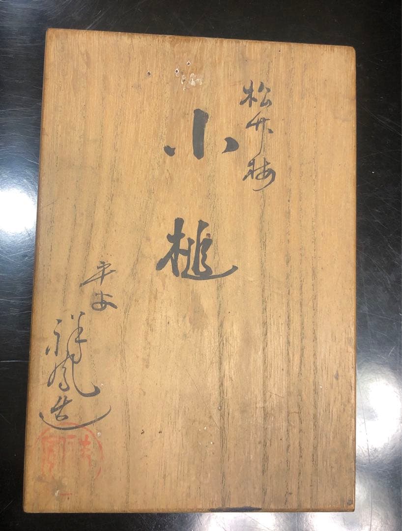 昭和レトロ　置物 京焼 小槌 色絵 銘箱 日本製 アンティーク 装飾品