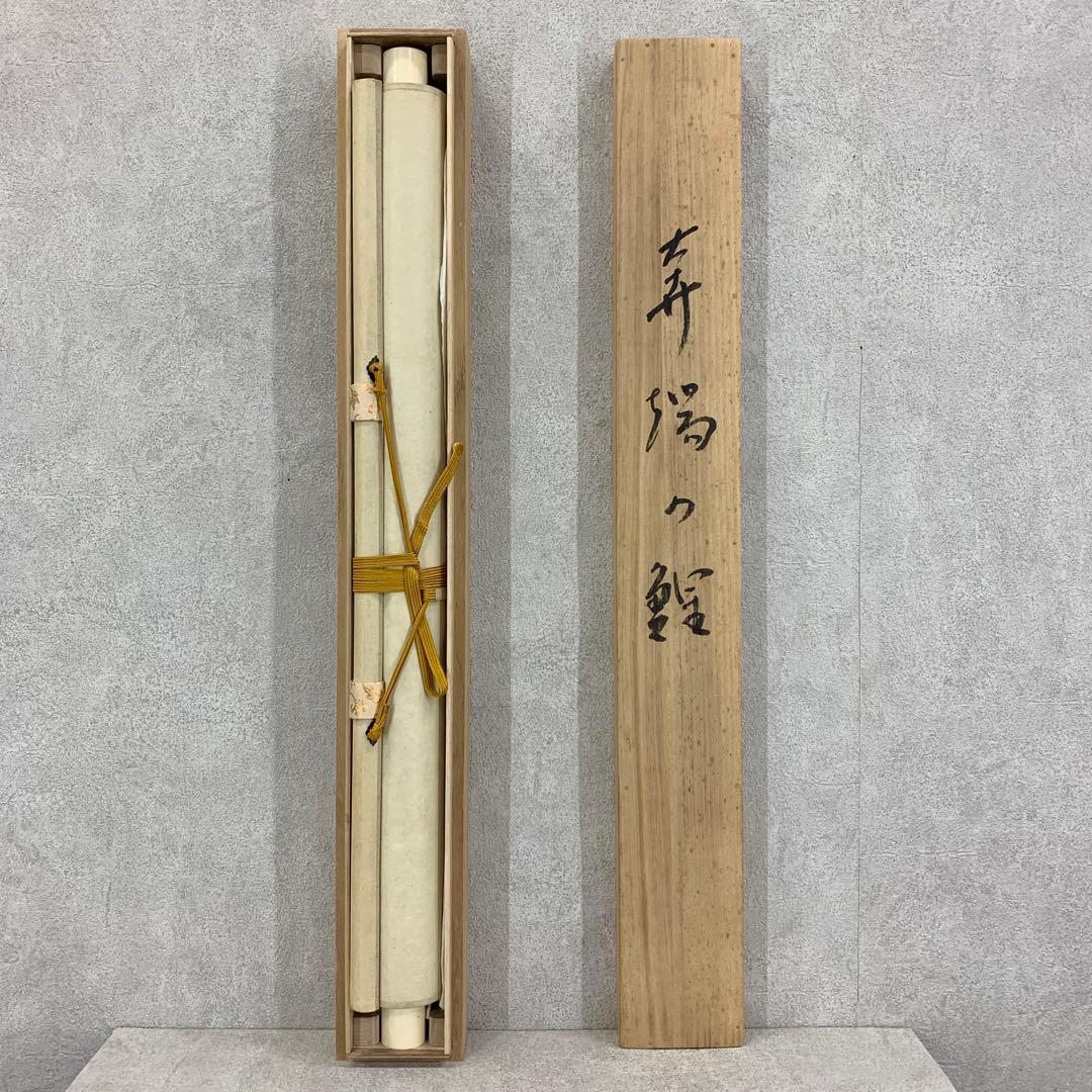 掛軸 鯉 共箱