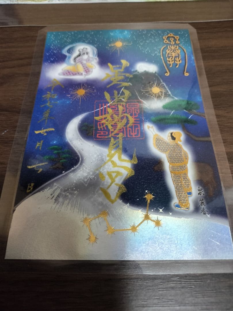 【星田妙見宮】星祭限定御朱印＋七夕祭限定御朱印の2枚セット