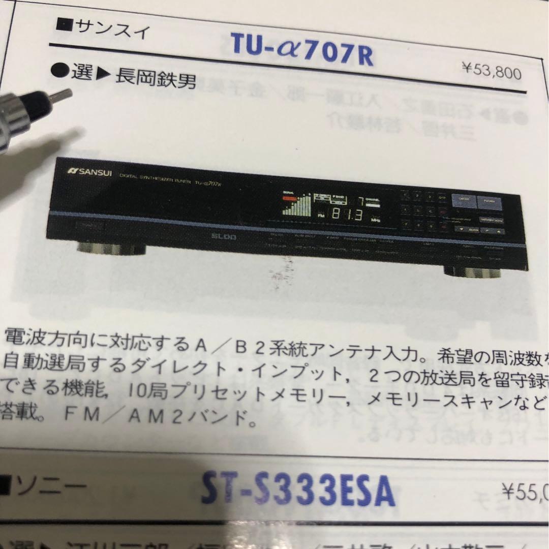 SANSUI サンスイ　FM/AMラジオチューナー　TU-α707R 動作品