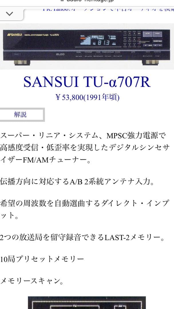 SANSUI サンスイ　FM/AMラジオチューナー　TU-α707R 動作品