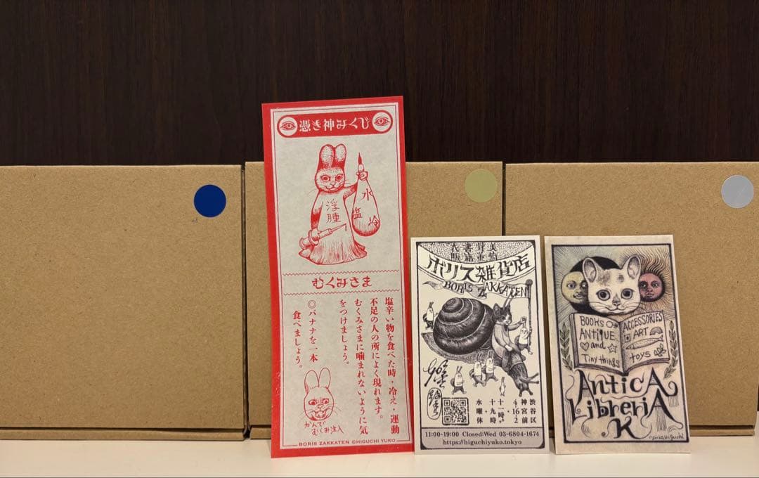 ボリス雑貨店 ヒグチユウコ 午皿 ノベルティ コンプリート6枚セット　おみくじ付