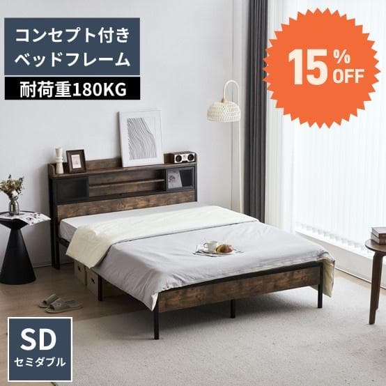 人気再入荷！SD・セミダブル　ベッドフレーム・コンセント付きBROWN