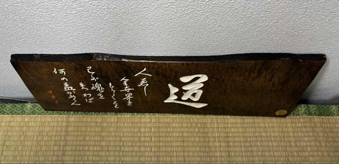 武者小路実篤 道 木の額 マタイ伝より