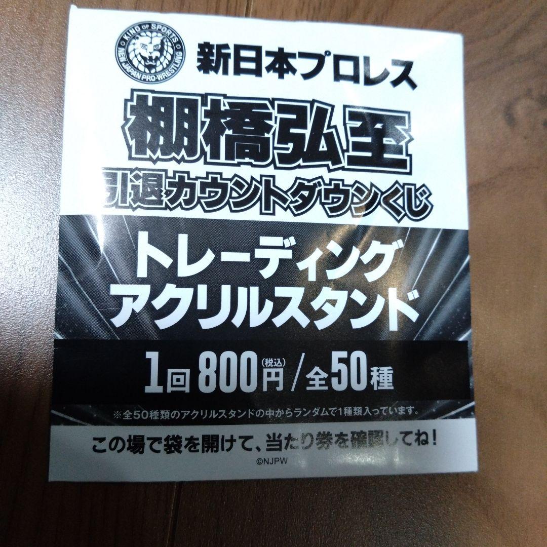 新日本プロレス 棚橋弘至 引退カウントダウンくじ トレーディングアクスタ全50種