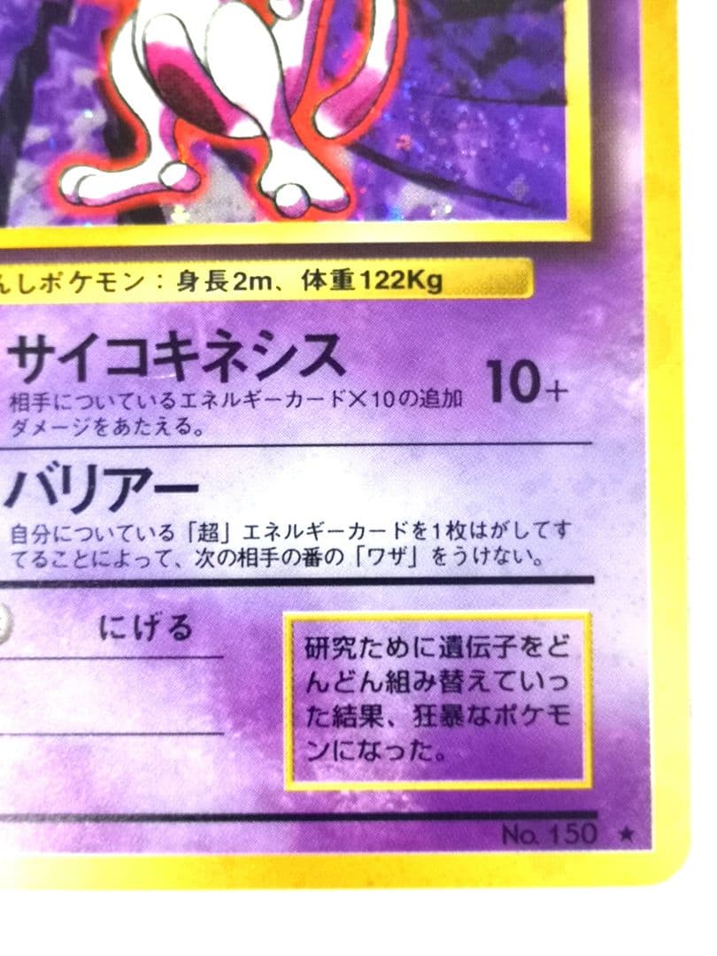 【超美品】ミュウツー　旧裏 1弾拡張パック【全面ホロ・渦巻きホロ】