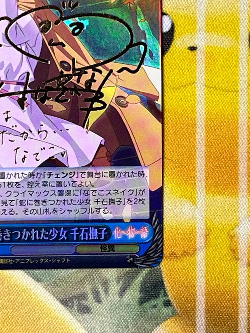 蛇に巻きつかれた少女　千石撫子　SP