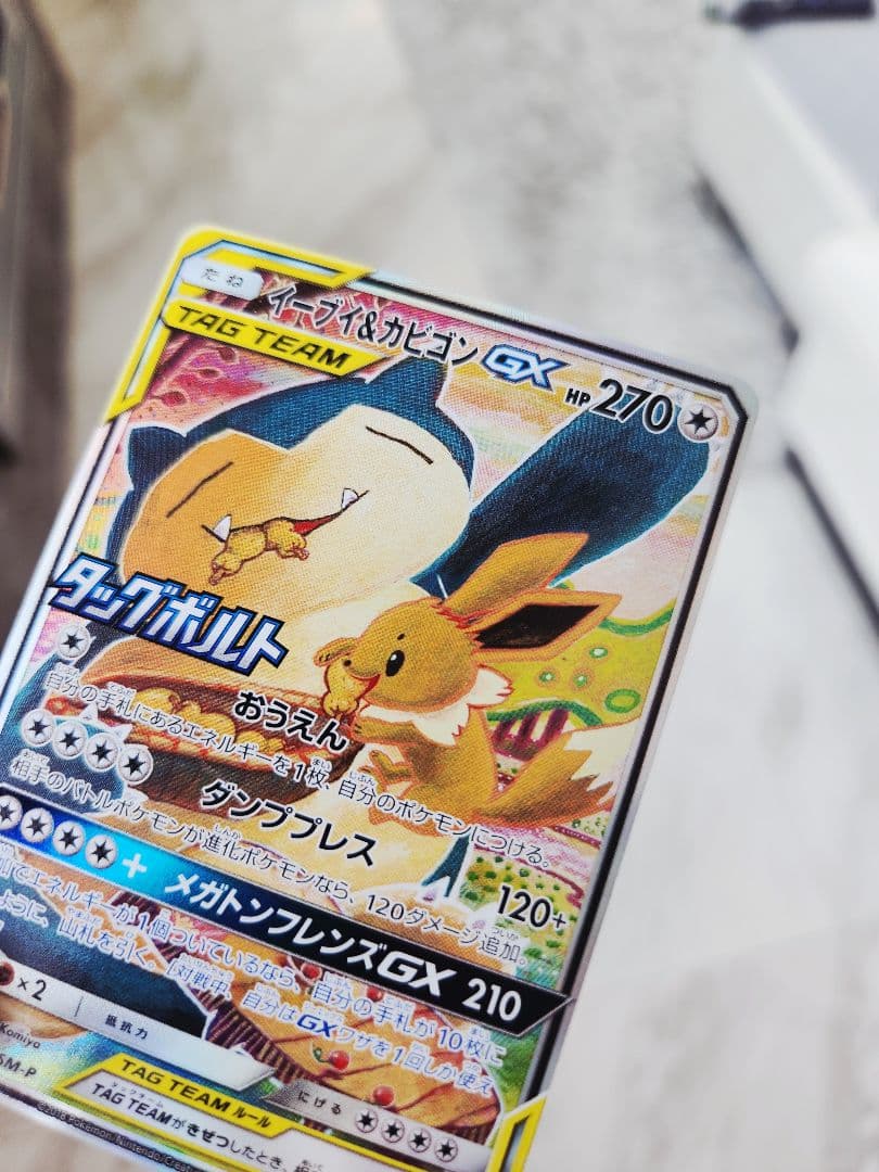 【極美品】 イーブイ＆カビゴンGX PROMO SM-Pプロモ 297/SM-P