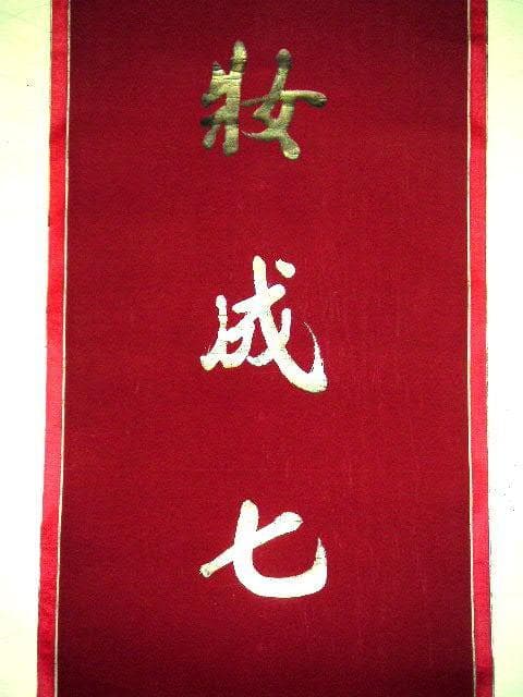 ♥中国　掛軸　一行書　銀色の文字　掛け軸　骨董　古玩