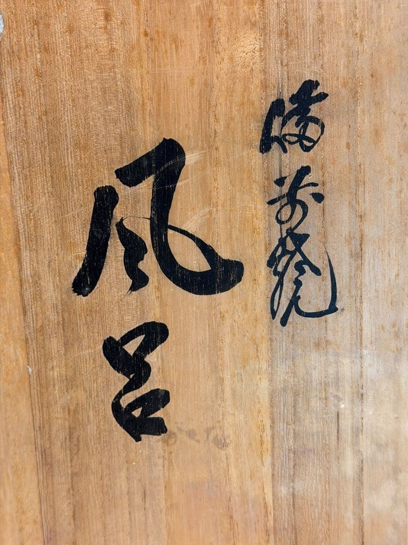 #小西陶古 備前焼 風呂釜 風呂 風炉 茶道具 在銘 共箱付