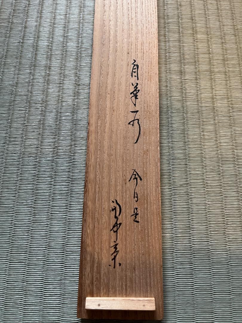 堀内宗完　兼中斎　一行　今日是節句　茶掛軸　茶道具　表千家