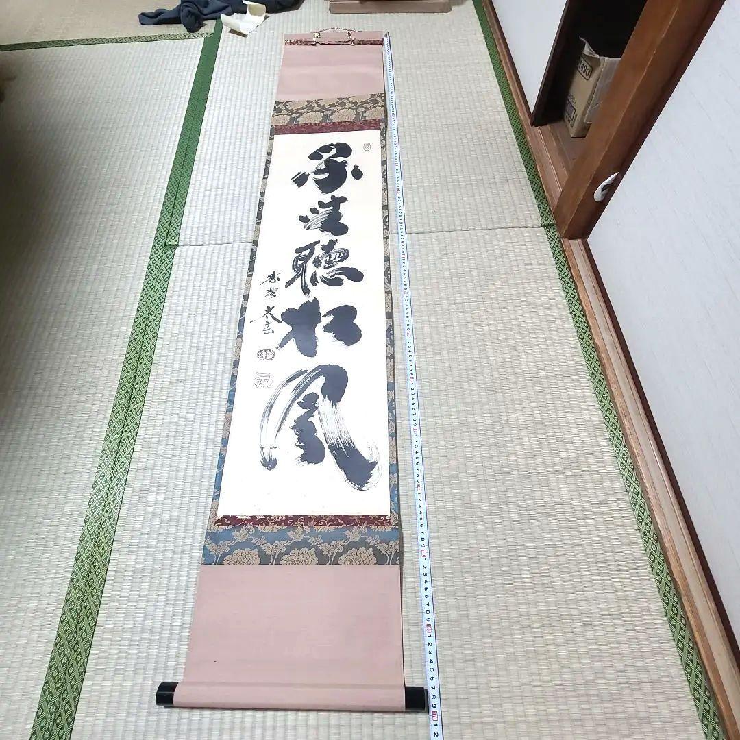 ひーちゃん専用　茶掛け　大徳寺 塔頭黄梅院 小林太玄　『閑坐聴松風』茶道具