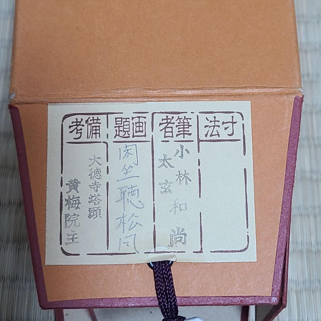 ひーちゃん専用　茶掛け　大徳寺 塔頭黄梅院 小林太玄　『閑坐聴松風』茶道具