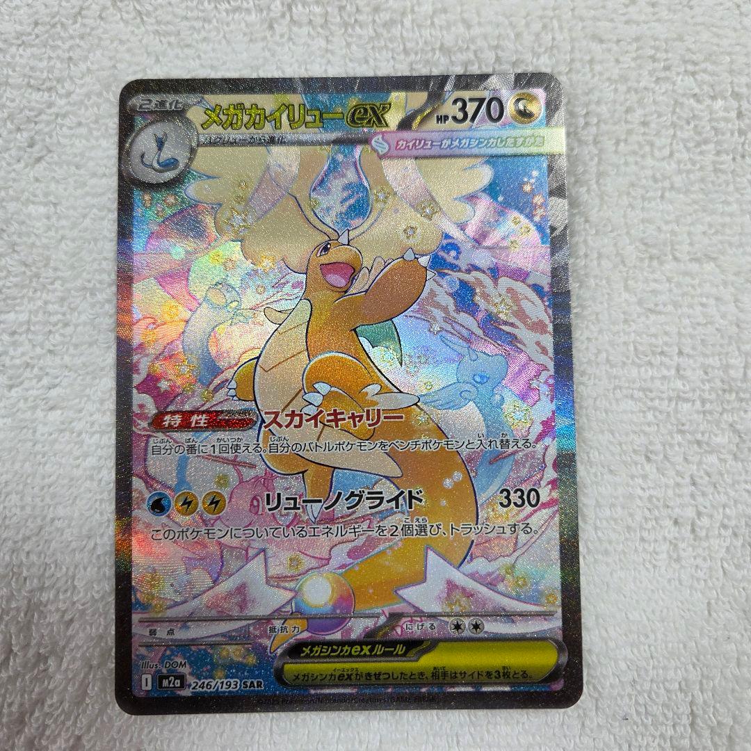 メガカイリューex SAR [M2a 246/193]　ポケモン　カード