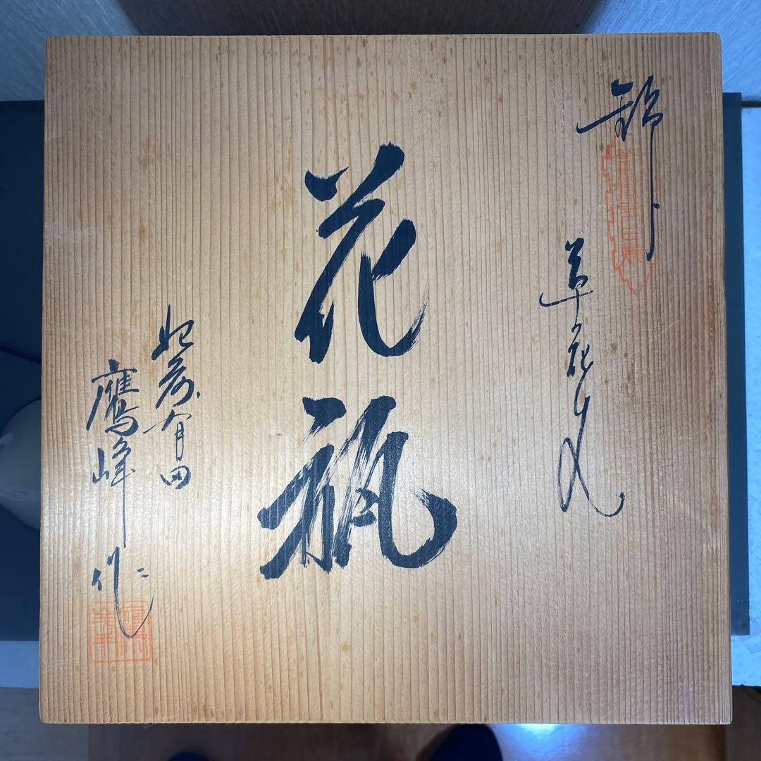 柿右衛門様式 鷹峰作 錦 草花文花瓶 共箱