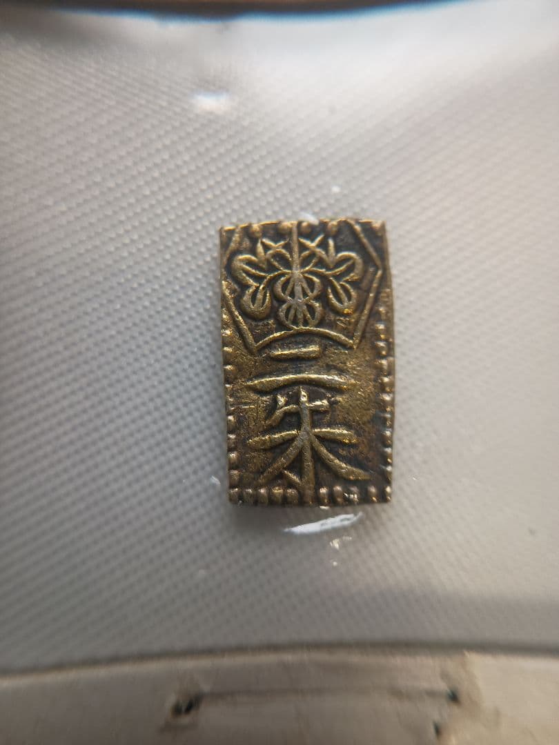 万延二朱判金
