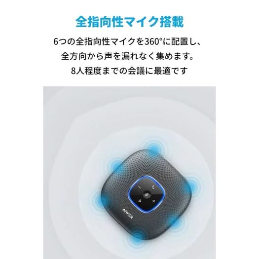 Anker PowerConf スピーカー（オンライン会議・リモートワーク）