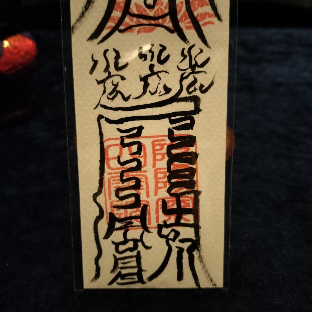 ☯眼病治御秘符、第四景目神　眼病治御秘符　複合符　MpI8j7