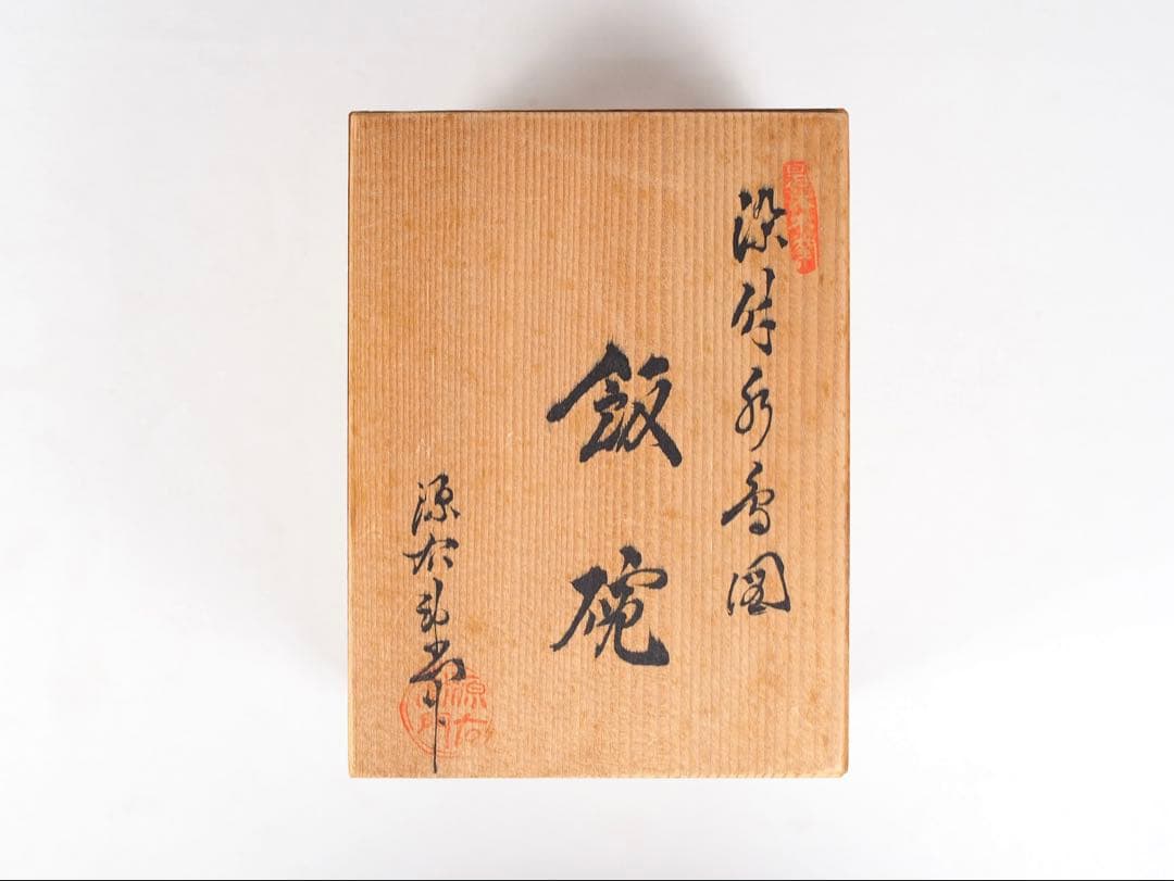 源右衛門窯 染付水鳥図 茶碗 飯碗 5客① (付属品：共箱)