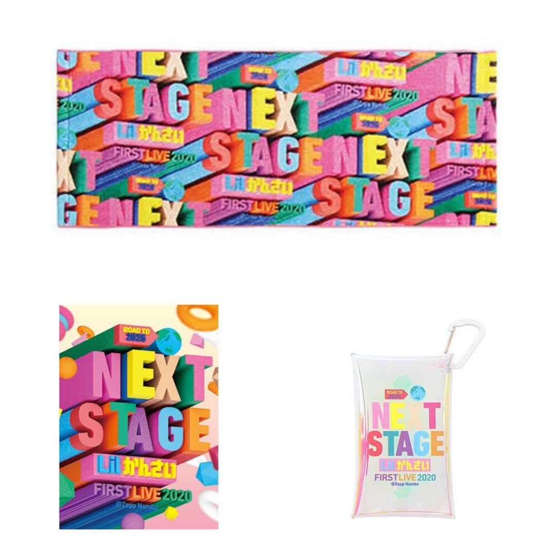LilかんさいFIRSTLIVENEXTSTAGE2020グッズ ★まとめ売り