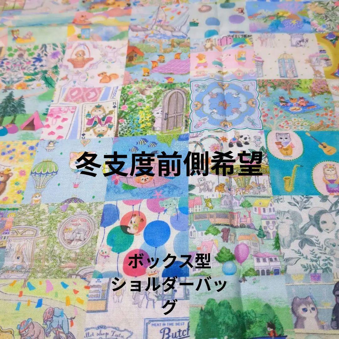 専用…ユキエモン…マチ広め ボックス型ショルダーバッグ