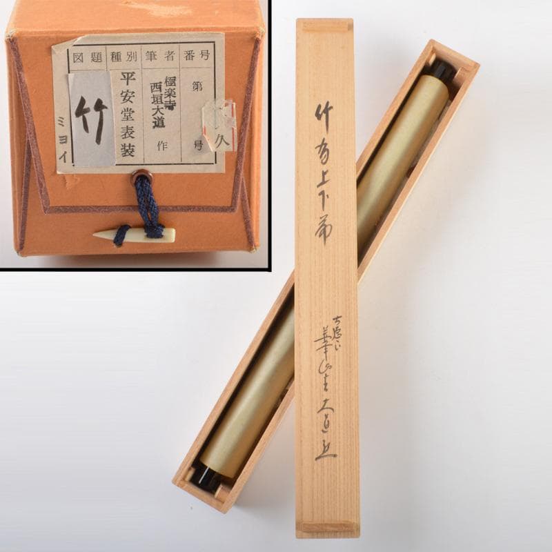 掛軸　前大徳　西垣大道筆　一行書　「竹」　共箱　C　5895A