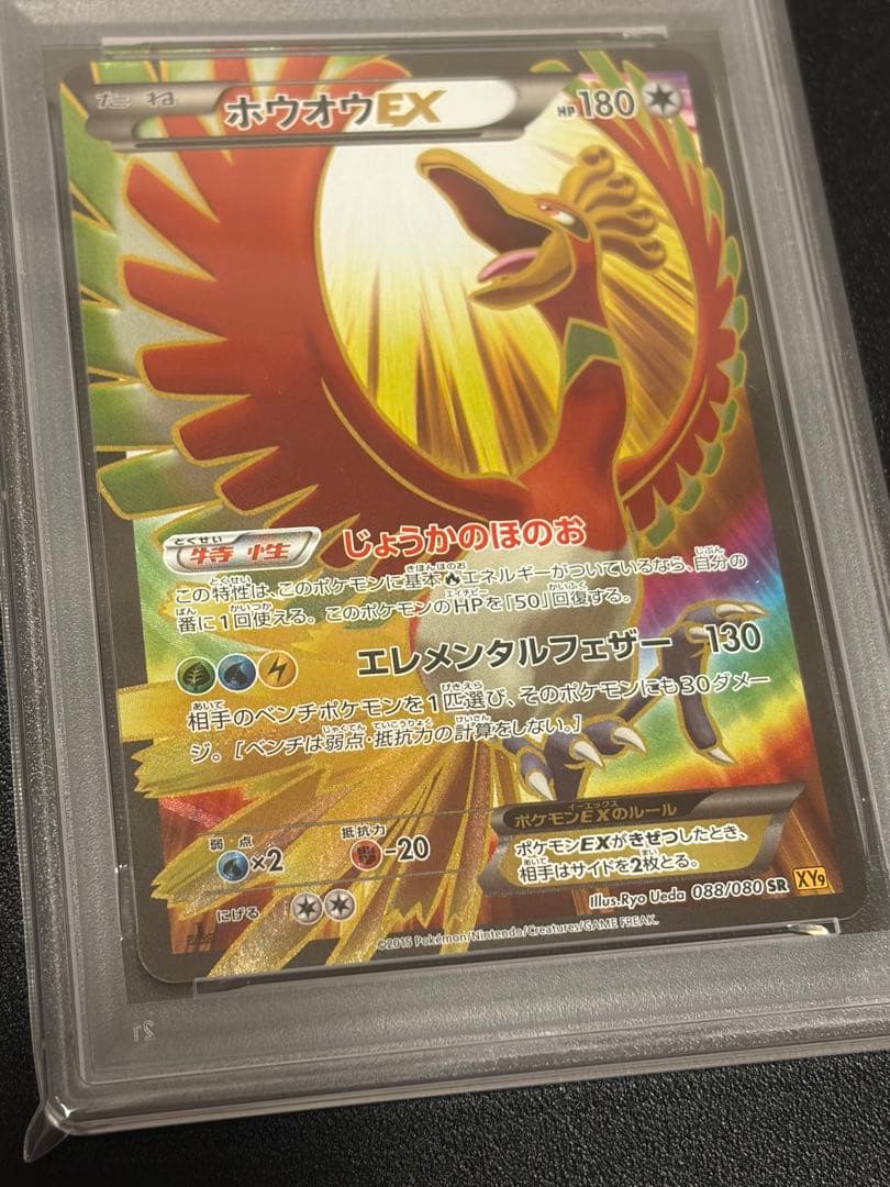 【※PSA9】ホウオウEX SR 088/080
