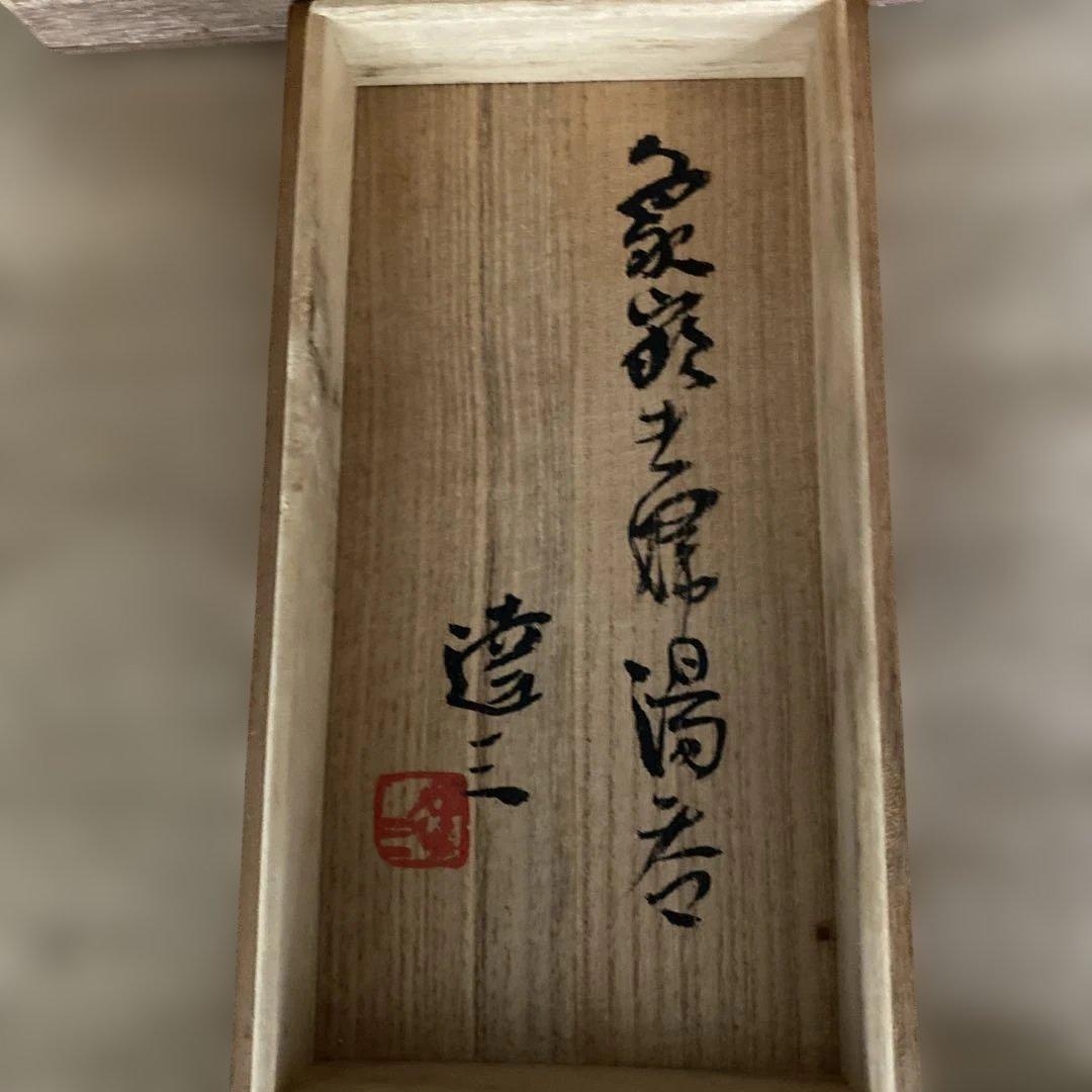 島岡達三作　象嵌夫婦湯呑共箱