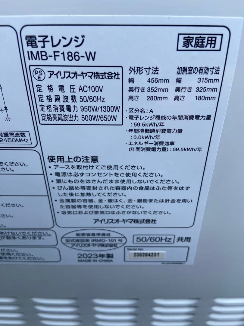I88 超極美品 IRIS OHYAMA 2023年製 電子レンジ フラット